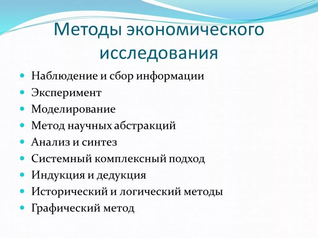 Научные методы экономических исследований. Методы экономических исследований. Методы исследования в экономике. Основные методы исследований в экономике. Метод изучения экономики.