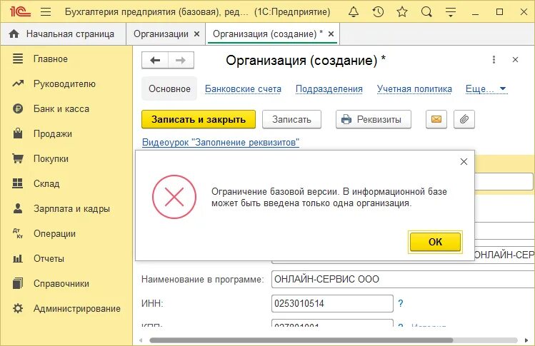 Вести бухгалтерский учет ооо. Как создать организацию в 1с. Справочник организации 1с. 1с Базовая версия. Вести учет нескольких организаций в 1с.