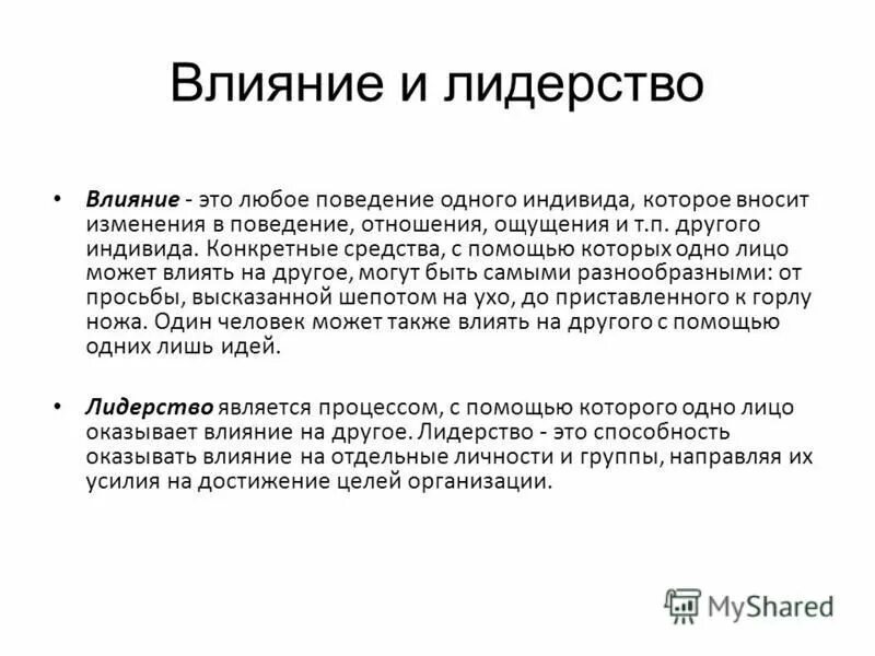 Поведение одного человека которое вносит изменения. Поведение одного человека которое вносит изменения. Власть и влияние. Изменение поведения человека. Способность навязывать свою волю независимо от желания других людей.