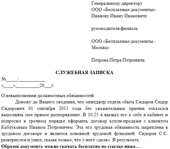 Докладная записка о невыполнении должностных обязанностей образец. Служебная записка на сотрудника за невыполнение должностных. Как написать служебную записку образец жалобу на сотрудника. Служебная записка образец о невыполнении обязанностей работника.