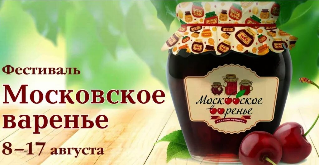 Московское варенье. Фестиваль варенья. Фестиваль Московское варенье. Реклама варенья.