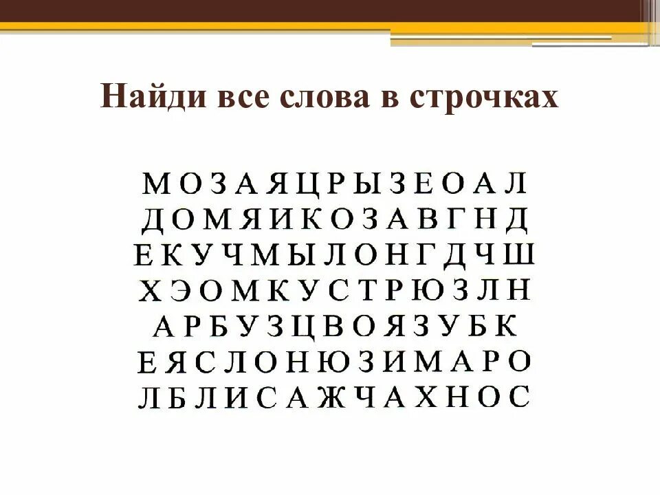 Спрятанное предложение. Спрятанные слова в тексте. Найди слова в тексте. Задания на нахождение слов. Искать буквы в тексте.