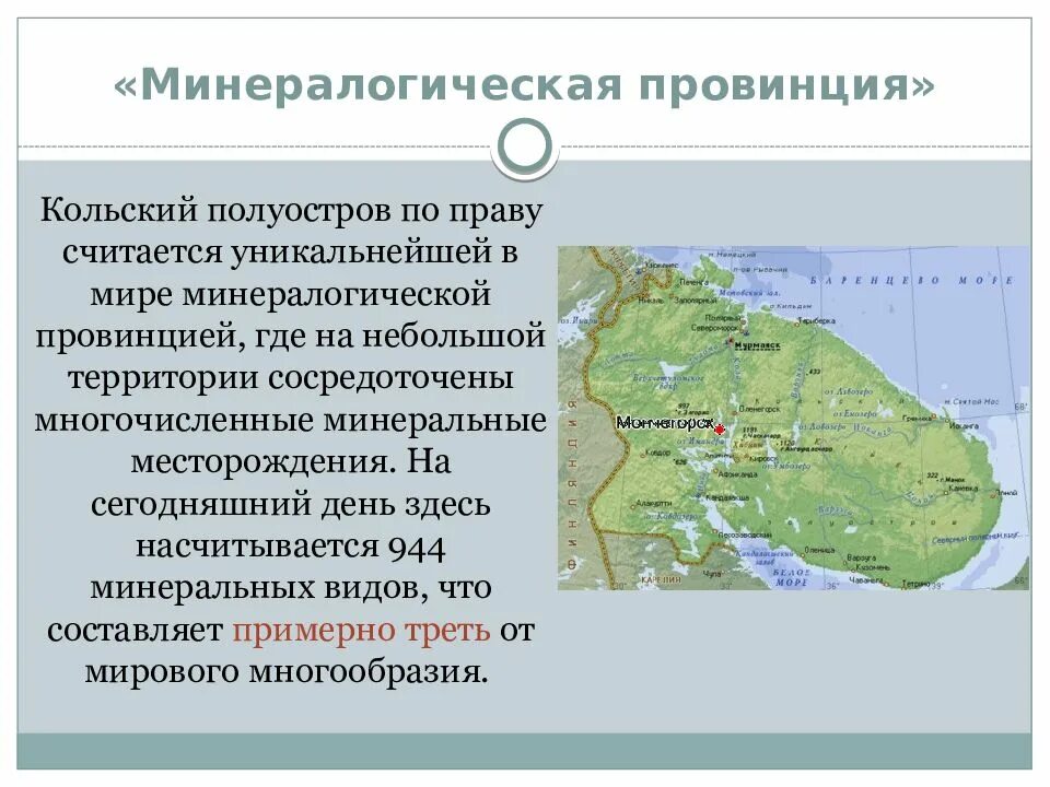 Геологическое строение кольско карельской. Полезные ископаемые кольского полуострова карта. полезные ископаемые кольского полуострова. месторождения кольского полуострова. пллезные ископаемые мурманскп.