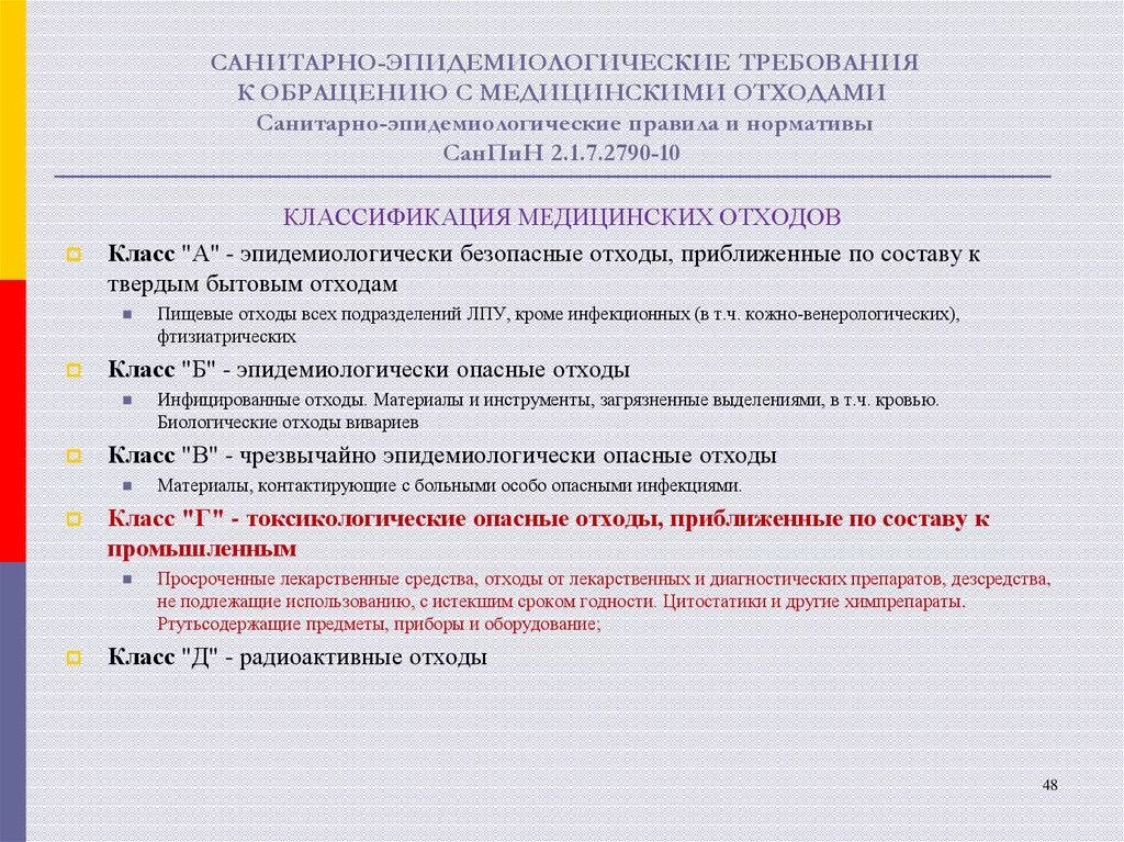 Новый санпин действует с. Мед отходы САНПИН 2021. САНПИН по отходам медицинским 2022. Новый САНПИН по мед отходам 2021. САНПИН 2021 для медицинских учреждений по отходам.