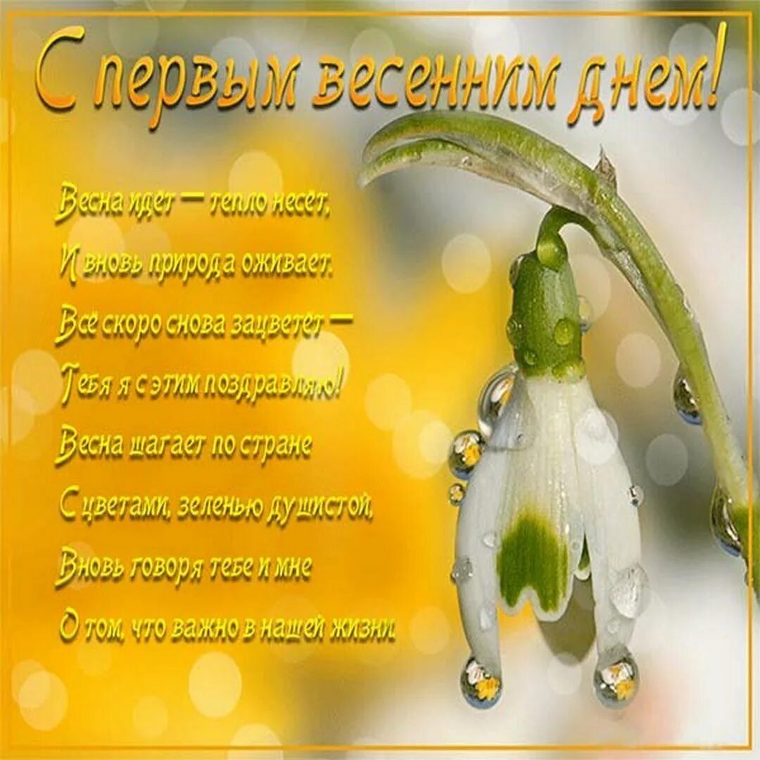 Стих весной. Поздравление с первым днем весны. Стихи о весне красивые. Поздравление с весной. С 1 днем весны.