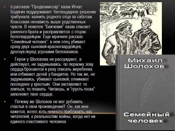 Система персонажей произведения родинка шолохова. Донские рассказы шолоховпродкоммисар. Продкомиссар Шолохов главные герои. Характеристика героев чужая кровь Шолохов. Произведения Шолохова.