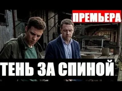 Тень за спиной 2