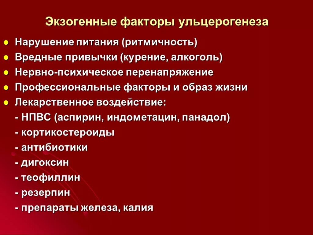 Эндогенные факторы заболевания. Факторы ульцерогенеза. Этиологические факторы ульцерогенеза. Экзогенные факторы это в медицине. Механизмы ульцерогенеза.