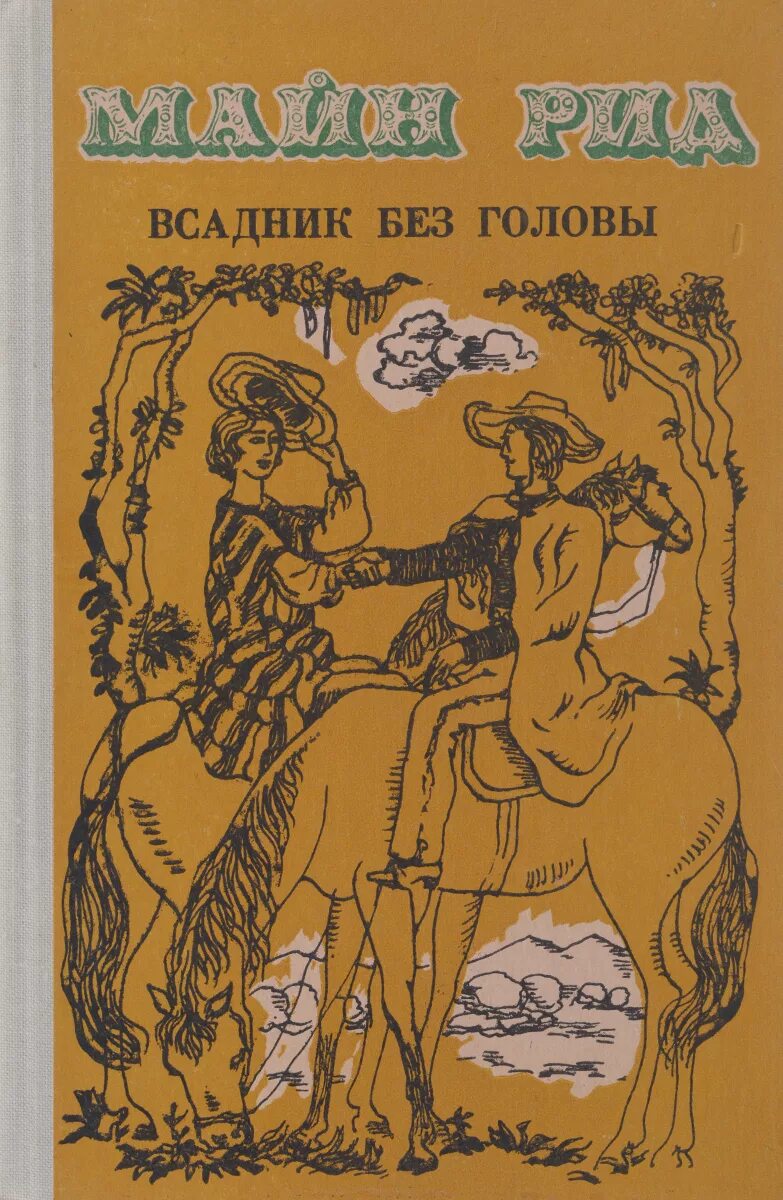 Майн рид книги всадник без головы. Майн Рид всадник без головы обложка.