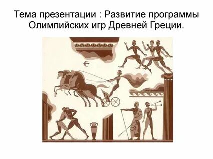 Презентация 5 класс олимпийские игры в древности
