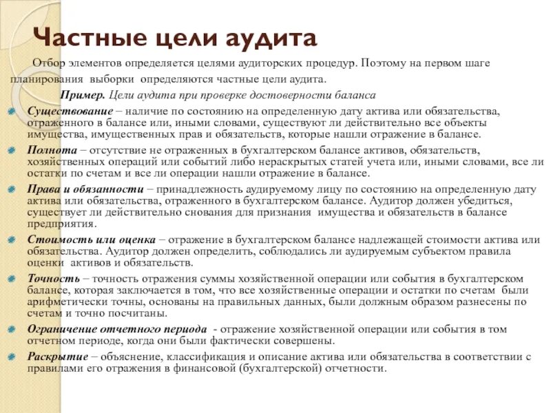 Цель аудиторского мероприятия. Цели аудита качества. План осуществления частных целей. Частные цели.