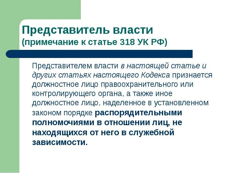 Представитель власти список