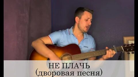 На дворе плакала