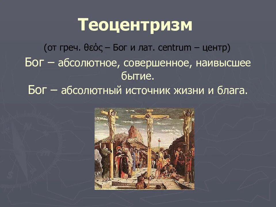 Бог в философии средневековья. Теоцентризм. теоцентризм в средневековье. теоцентризм это в философии. теоцентризм в средние века.