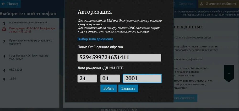 Взять талон к врачу через интернет дзержинск. Авторизация поликлиника. Регистратура 40. Регистратура 40 РФ. Талон к врачу Московская область Мытищи.