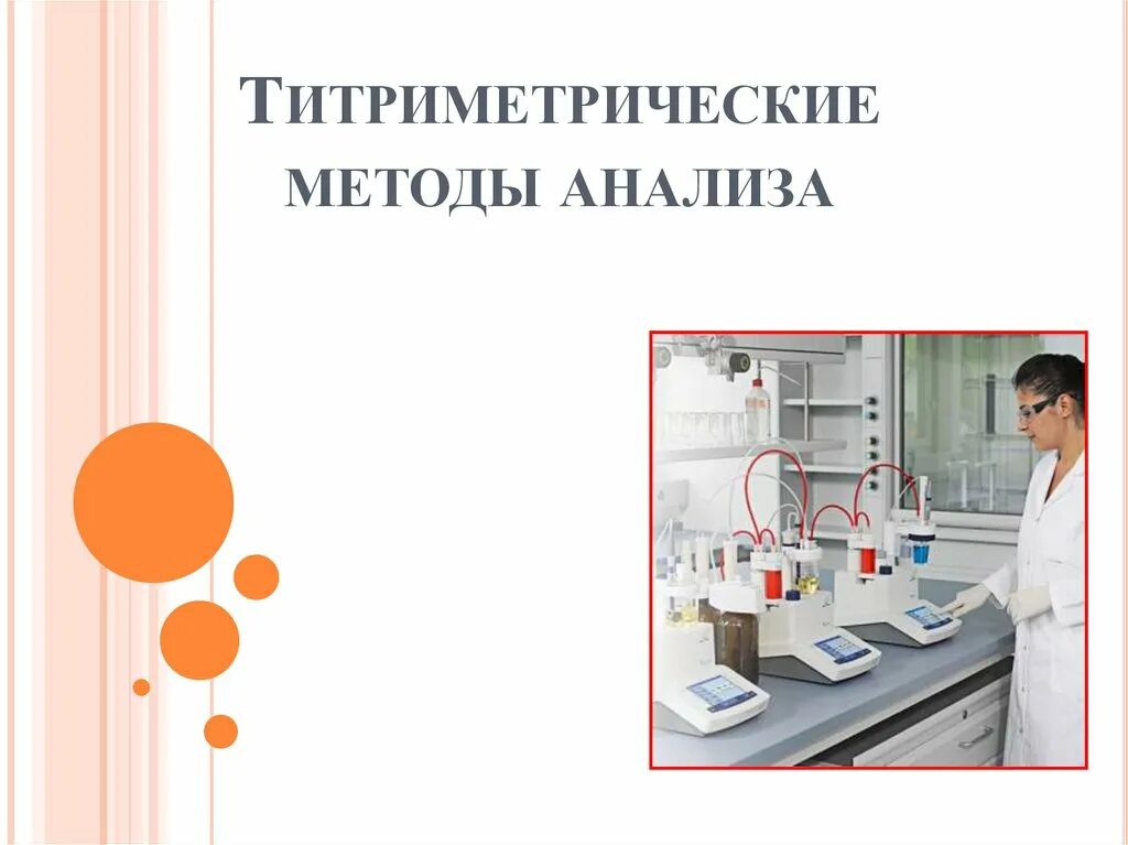 Презентация на тему: "ЛЕКЦИЯ 7 ТИТРИМЕТРИЧЕСКИЙ АНАЛИЗ доц. Л.В. Вронска.". Скач
