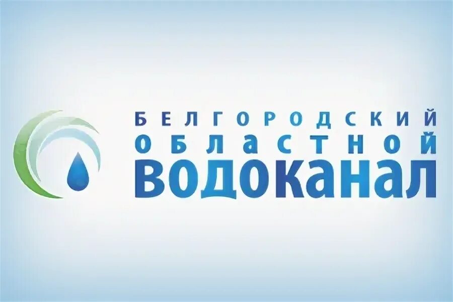 Водоканал Белгород. Белоблводоканал логотип. "Белгородский областной Водоканал" коммуникации. Директор водоканала Белгород. Белгородский водоканал телефон