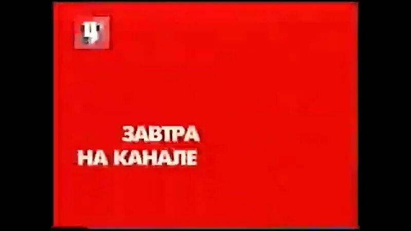 Программа передач твц на 23 августа. Твц 1997. твц 2000-2001. тв центр 1997-1999 реклама. программа передач на сегодня твц канал на сегодня.