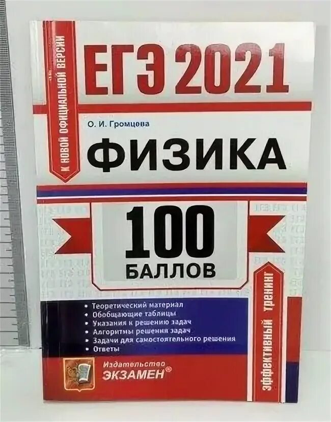 Егэ 2023 громцева физика. Громцева физика 100 баллов егэ. Громцева физика 100 баллов егэ. Громцева физика 100 баллов егэ. Егэ по физике на 100 баллов.