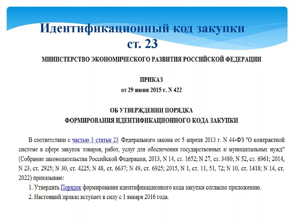 Идентификационный код. Идентификационный код закупки. Идентификационного кода закупки. Порядок формирования ИКЗ.