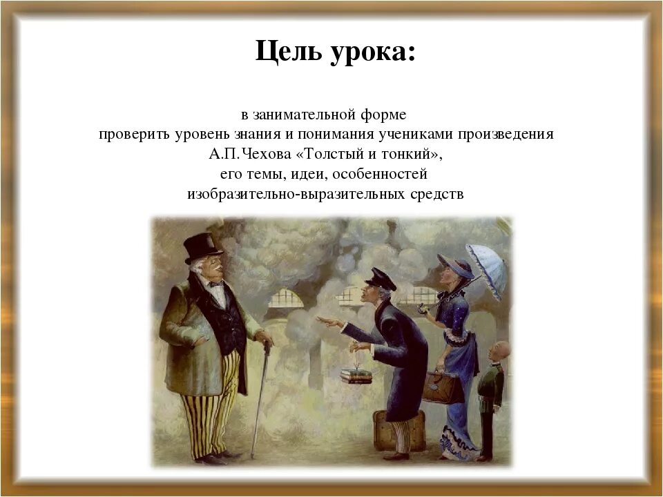 Краткое содержание произведения толстый и тонкий чехов. Тема рассказа толстый и тонкий. Чехов а.п. "толстый и тонкий". А П Чехов рассказ толстый и тонкий. А П Чехов толстый и тонкий идея.