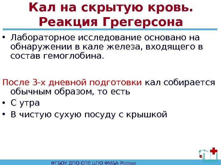 Какой кал сдать на скрытую кровь. Реакция кала на скрытую кровь. Памятка исследование кала на скрытую кровь. Исследование кала на скрытую кровь основано на обнаружении.