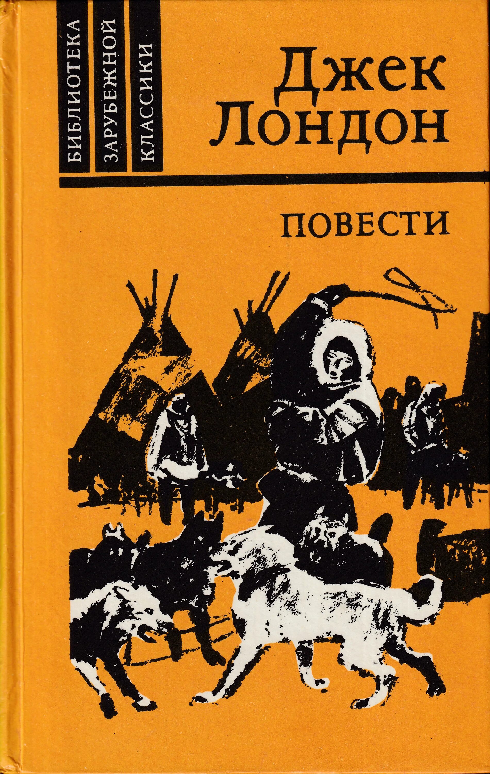 Лондон сборники. Джек Лондон. Джек Лондон книги. Книои Джекс Лондона. Джек Лондон обложки книг рассказы.