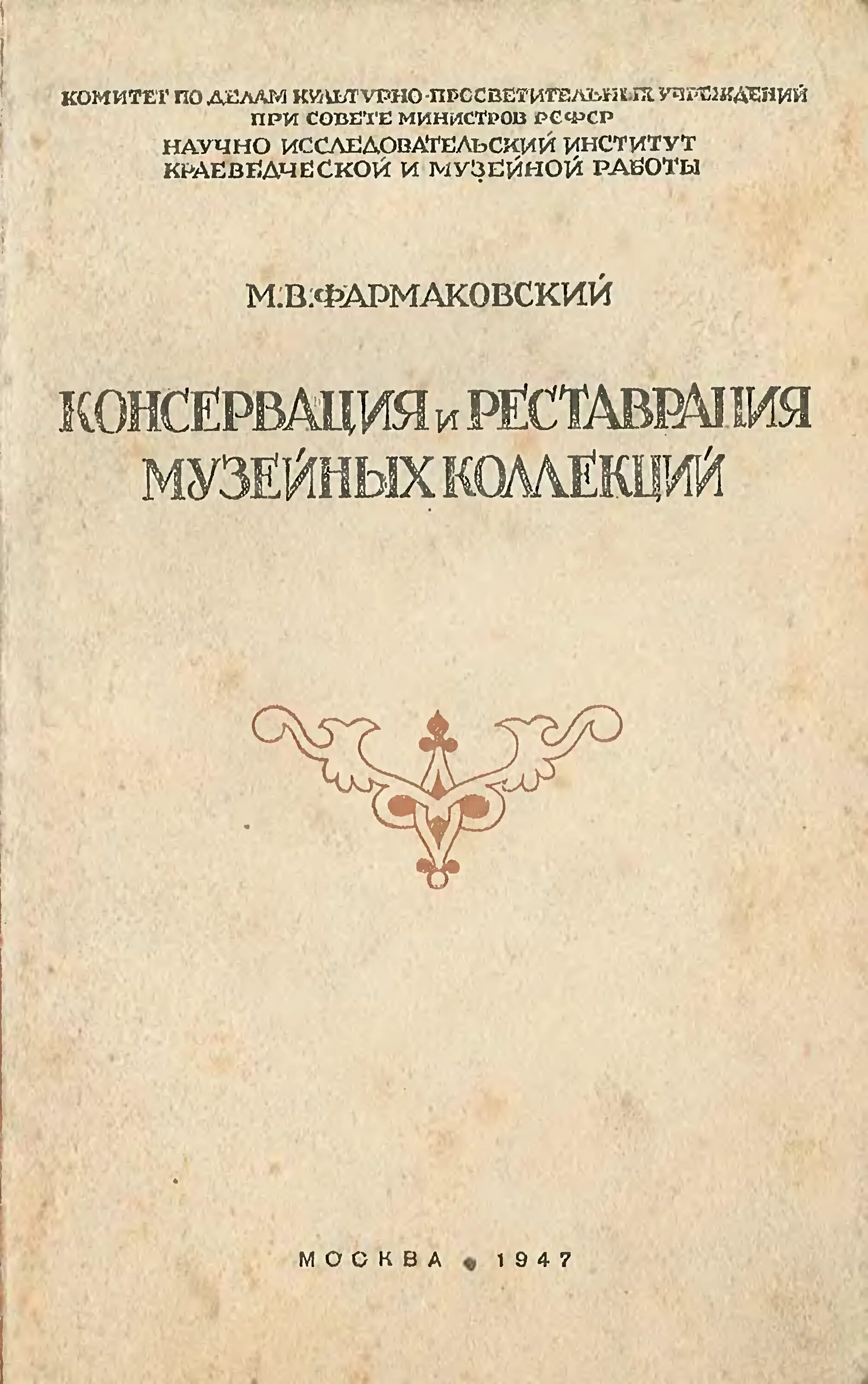 Книги по реставрации. Книга Фармаковский "реставрация и консервация. Консервация музейных предметов. Реставрация книг. Реставрация и консервация