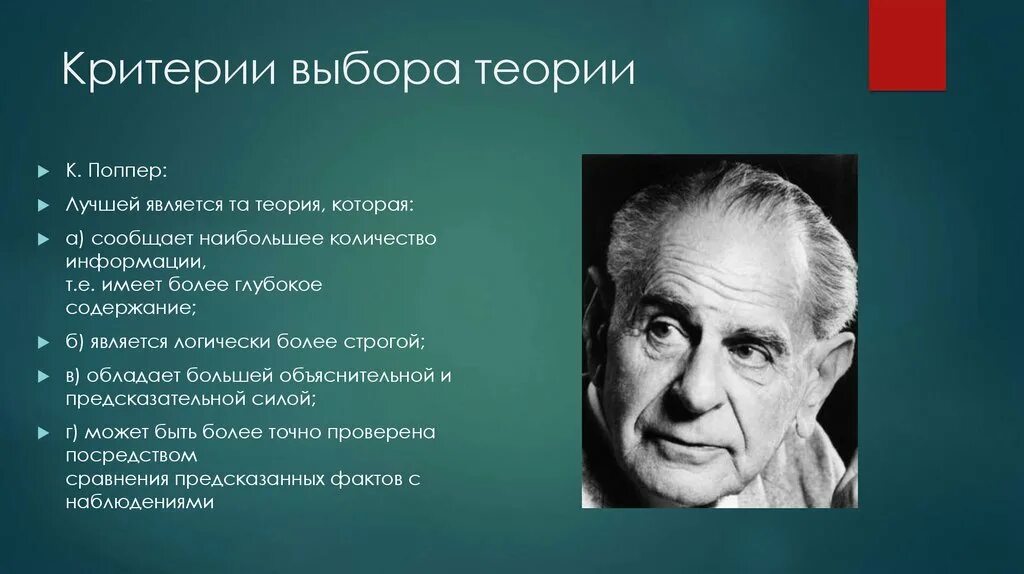 Критерий фальсифицируемости Поппера. Теория Поппера. Критерии выбора теории. Научная теория Поппера.