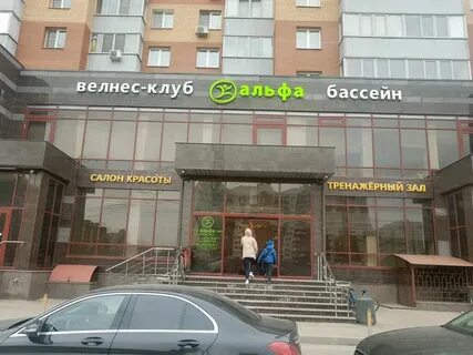 Альфа велнес ленинский