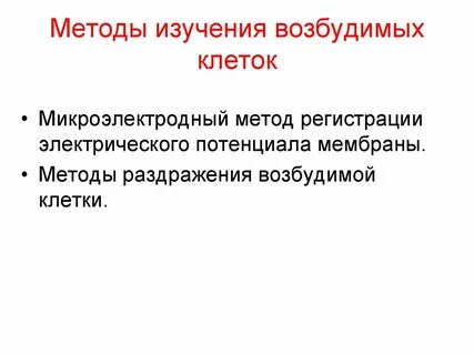 Методы исследования тканей