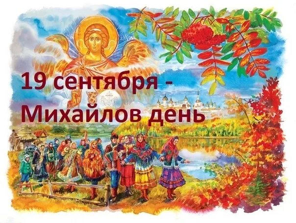 14 сентября какие праздники в этот день. 19 сентября народный календарь.