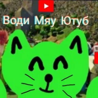 Мяу 17