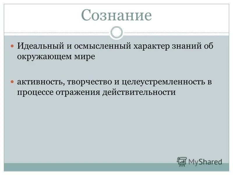 Идеальное сознание. Сознание как идеальное отражение. Материальное и идеальное сознание