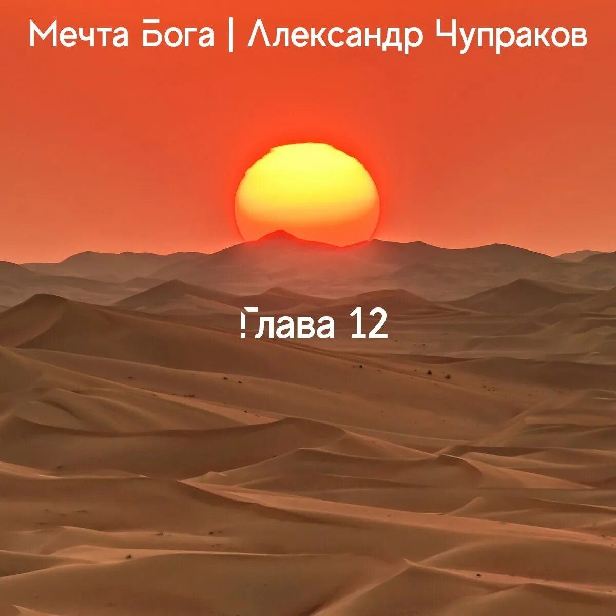 Мечтаю бог. Пустыня. Sahara. Sahara Desert Color. Мечта Бога.