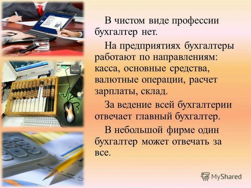 Истории главных бухгалтеров. Профессия бухгалтер презентация. Истории главных бухгалтеров. Профессия бухгалтер презентация. Профессия бухгалтер описание.