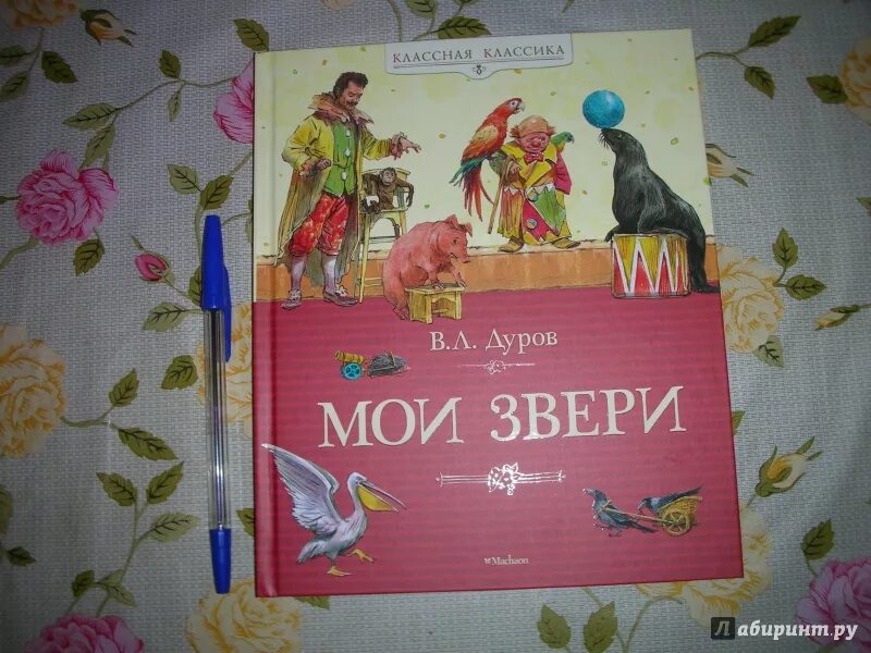 Книга Мои звери (Дуров в.). Дуров книги о животных. Обложка книжки в. Дуров Мои звери. Дуров читательский дневник