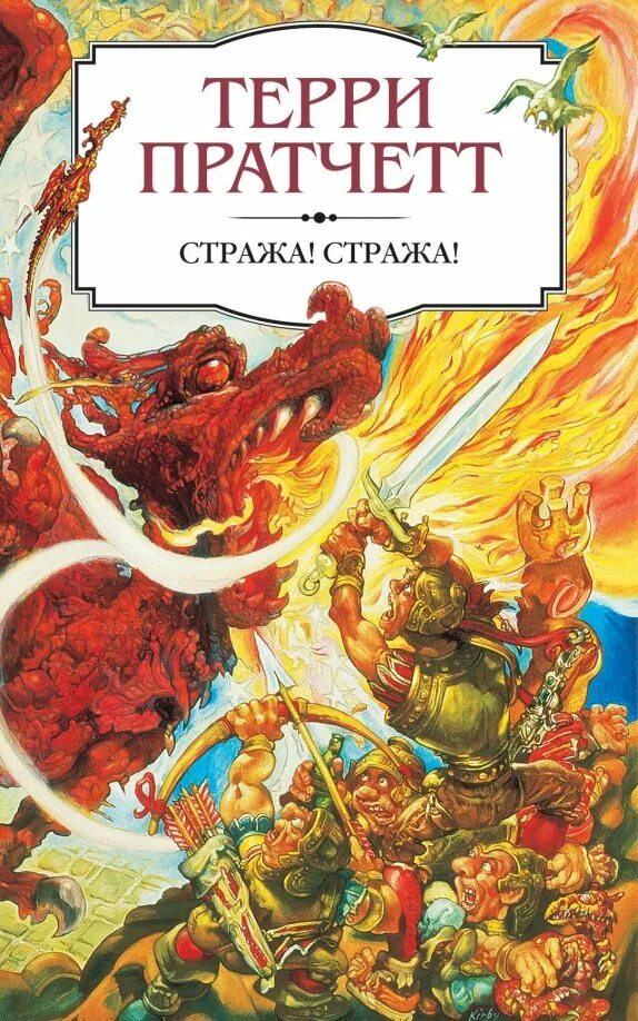 Пратчетт стража стража читать. Терри пратчетт стража стража обложка. терри пратчетт стража стража к оружию к оружию. терри пратчета страж стажа. городская стража терри пратчетт.