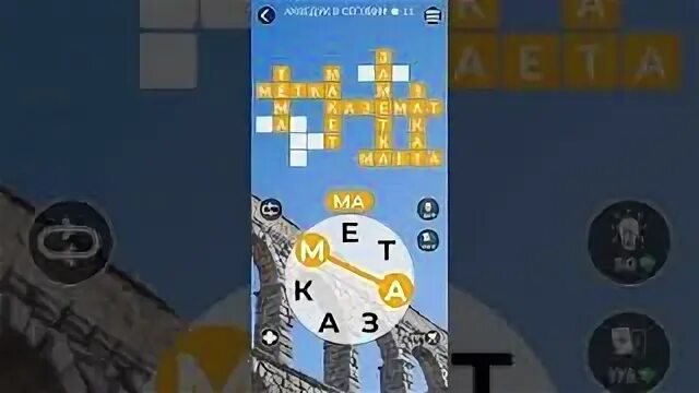 Wow ответы 530. Wow ответы на игру акведук в сеговии. игра слова уровень акведук в сеговии. акведук в сеговии ответы. акведук в сеговии 1 ответы wow.