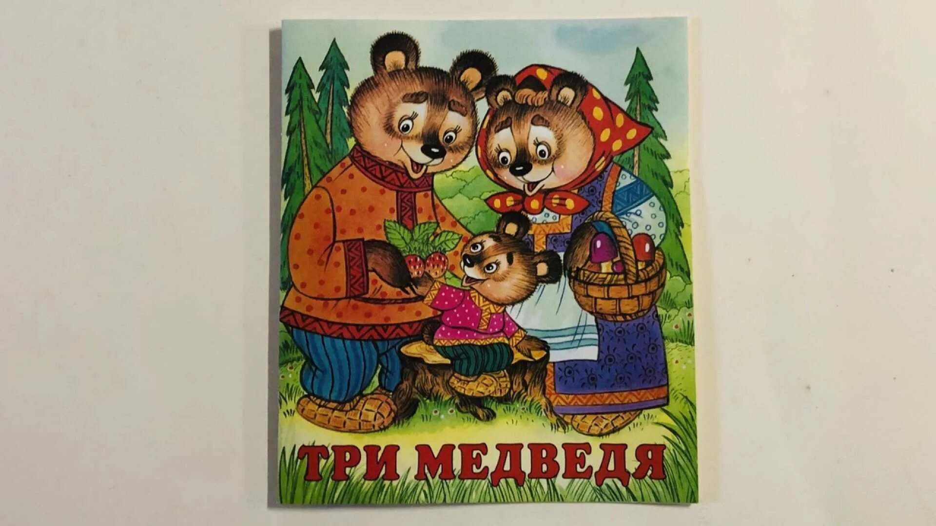 Сказка три медведя толстой. Иллюстрация к сказке Толстого три медведя. Книга три медведя. Три медведя сказки. Три медведя книжка.