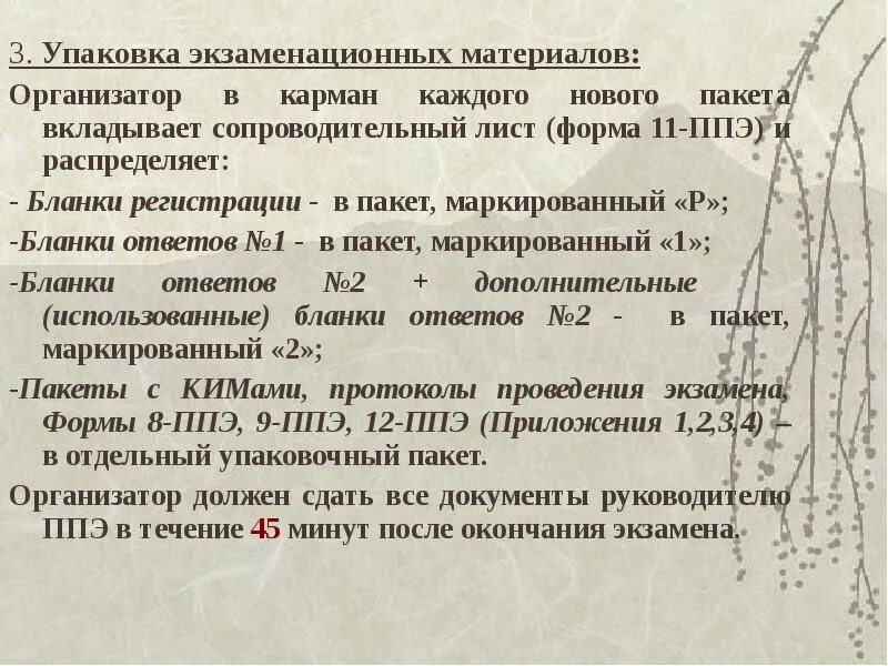 Подготовка организаторов ппэ тест 3. Упаковка экзаменационных материалов. Упаковка экзаменационных материалов действия организатора. Упаковка экзаменационных материалов на дому. Как упаковать экзаменационные материалы.