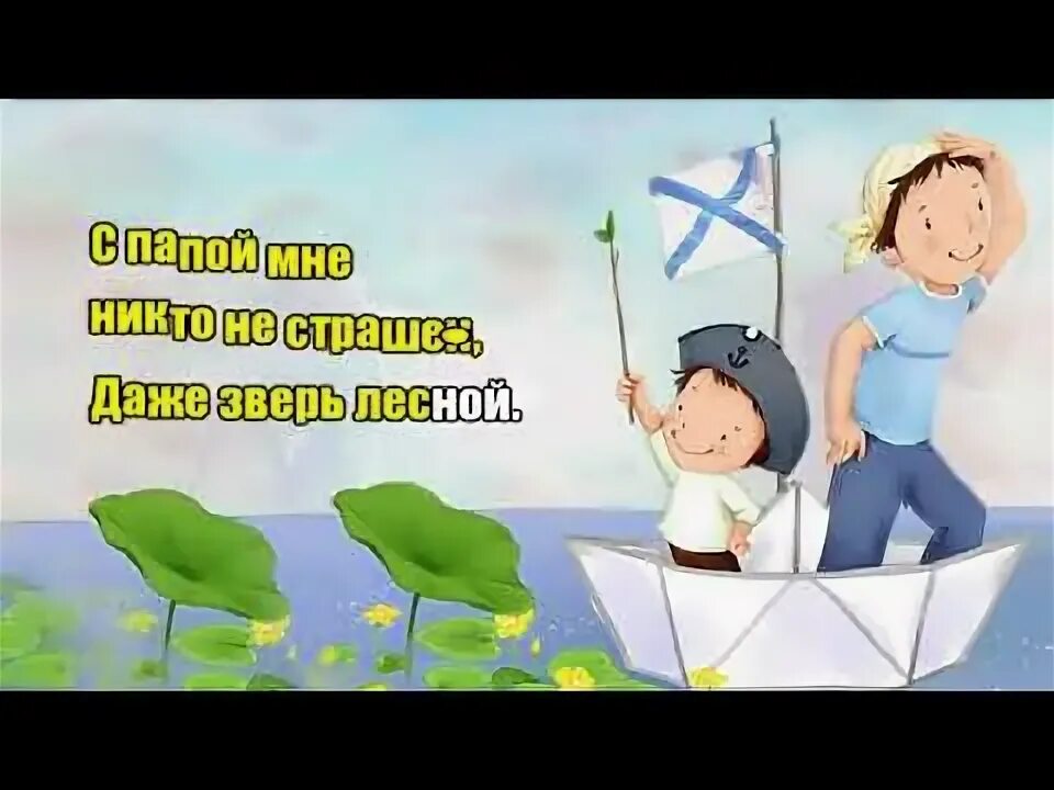 Слушать детскую песню про папу