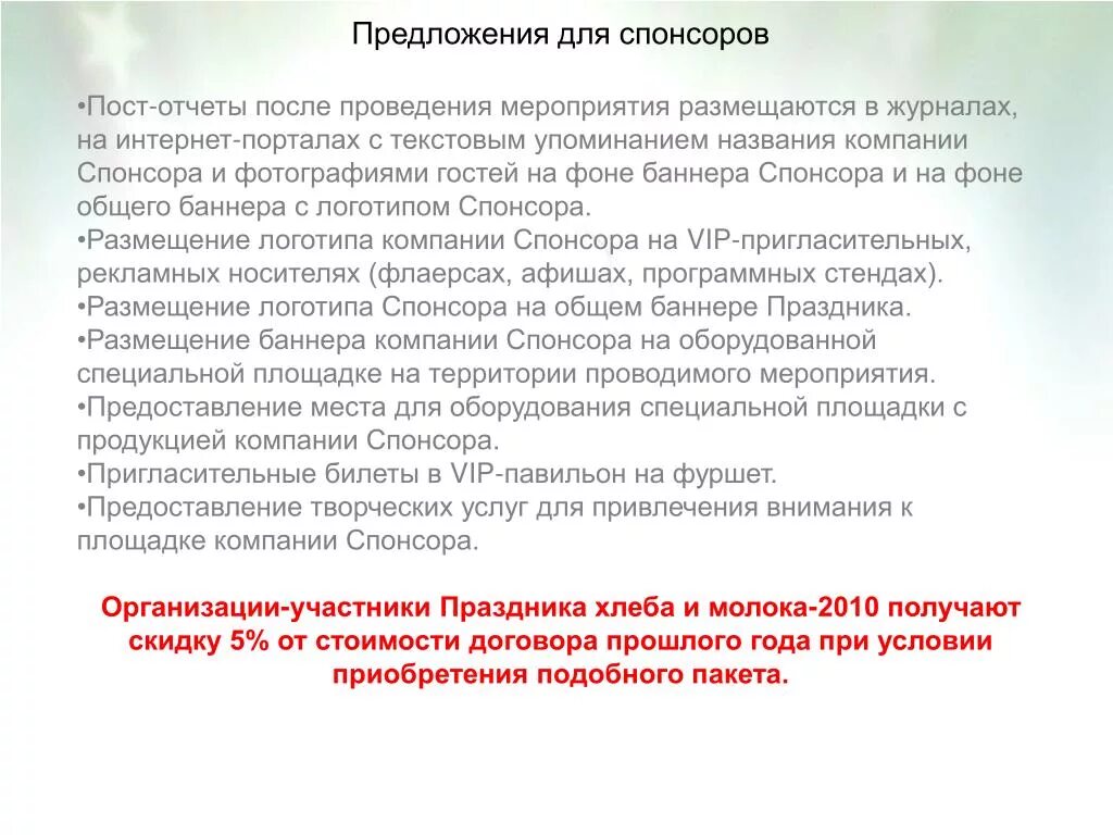 Предложение для спонсоров. Предложение о спонсорстве мероприятия. Письмо о предложении спонсорской помощи. Коммерческое предложение для спонсоров.