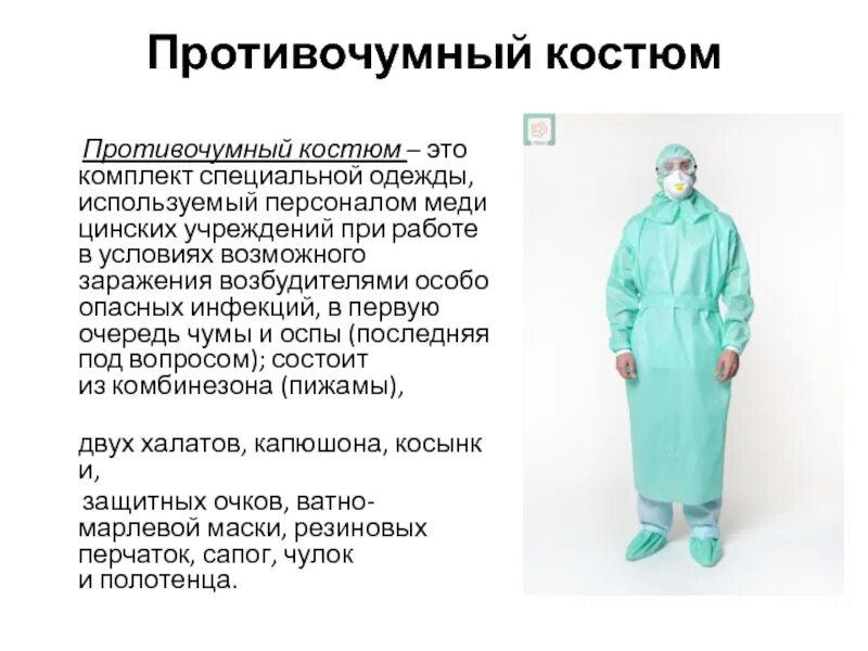 Защитная одежда при работе с цитостатиками