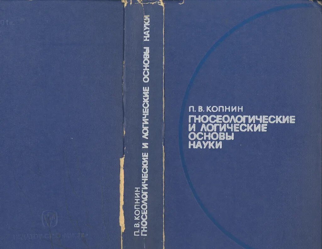 Логические основы науки. Предмет, цели и задачи логики. Логика аристотеля. Логические основы науки. П в копнин.