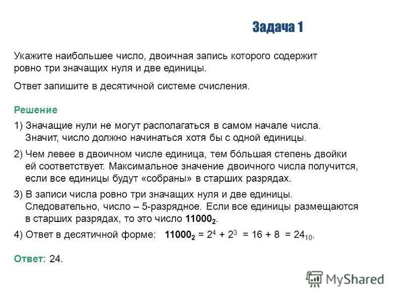 Двоичная запись которая содержит Ровно 4 цифры. Строится двоичная запись полученного числа.. Три младших разряда двоичной записи числа. 1. Укажите наибольшее из чисел:.