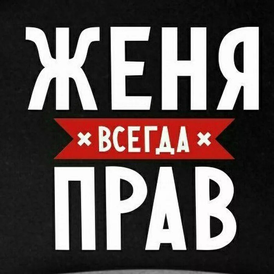 Клички жене. Женя всегда прав. Ава для жени. Надпись Женечка. Женя надпись.