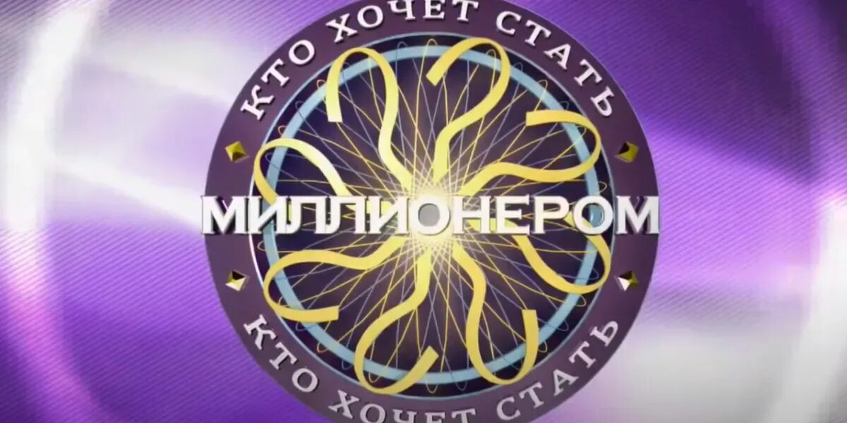Кхсм игра. Хто хоче. Хто хоче. Кто хочет стать миллионе. Who wants to be a millionaire.