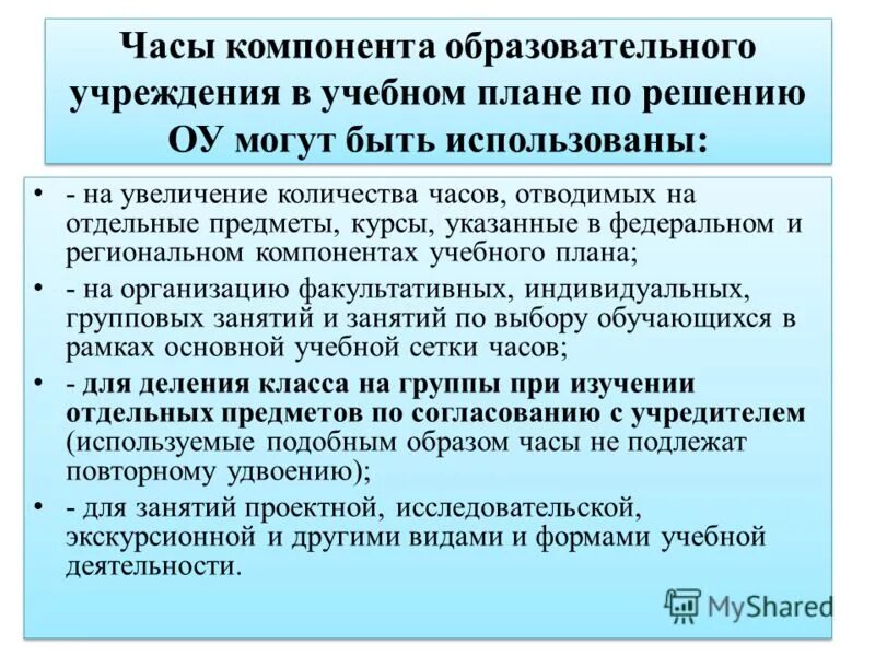 компонент образовательного учреждения. компонент образовательного учреждения. компонент образовательного учреждения. компонент образовательного учреждения. компонент образовательного учреждения.