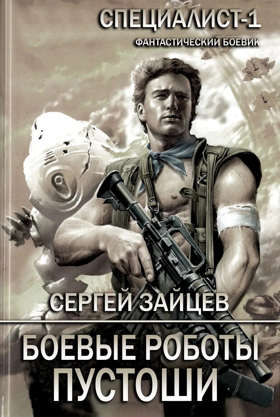 Сергеев зайцев книги. Боевые роботы пустоши. Боевые роботы книги. Боевая фантастика про роботов книги.